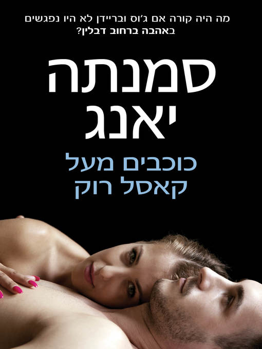 Title details for כוכבים מעל קסל היל (Stars Over Castle Hill) by סמנתה‏ יאנג - Available